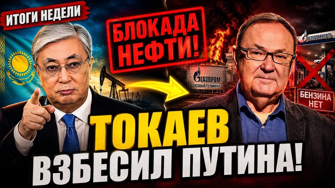 ​ИТОГИ НЕДЕЛИ с КРУТИХИНИМ: Токаев ВЗБЕСИЛ Путина! Нефтяная блокада, авария на КТК и крах Газпрома!