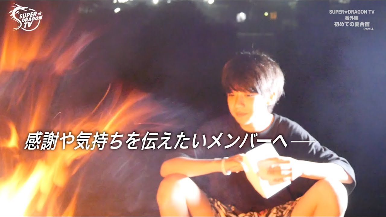 【夏合宿】SUPER★DRAGON TV#番外編〜Part.4〜