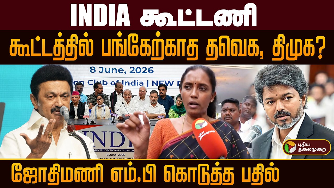 INDIA Why did DMK not participate in the alliance meeting? Jothimani MP's answer | Jothimani | PTD