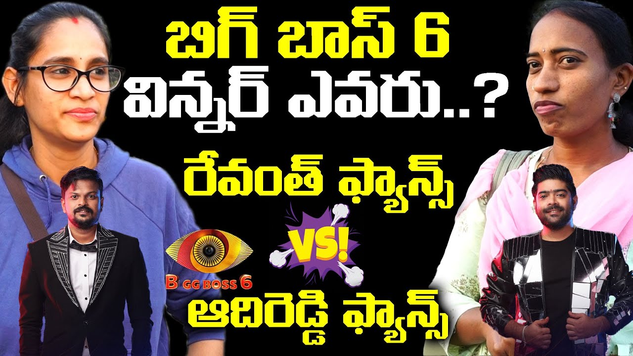 Bigg Boss 6 Telugu Public Talk | Revanth Fans Vs Adireddy Fans | Akkineni Nagarjuna | Popcorn Media