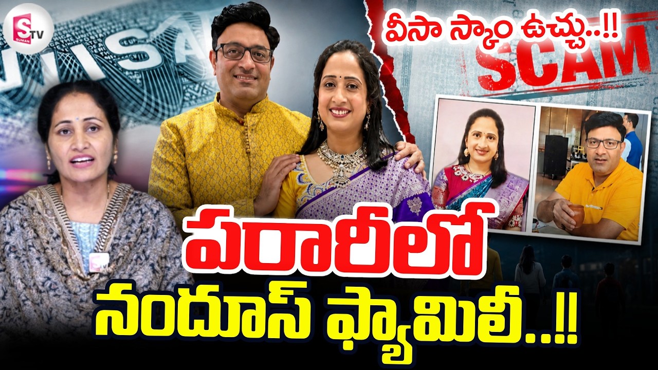 Nandus World Family Missing: Nandu Family Missing..! | Nandu UK Visa Scam | SumanTV Nirupama