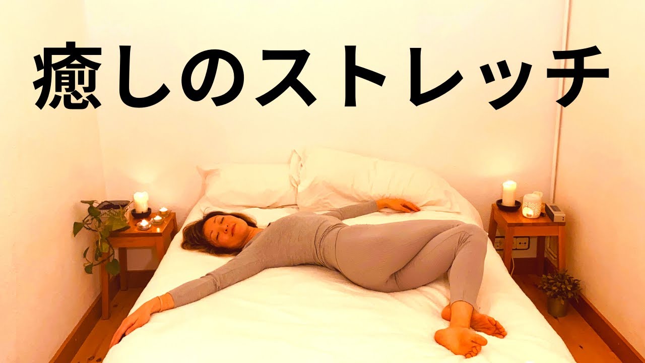【そのままベッドで寝落ち。自律神経も整え、良い眠りを得るストレッチ】今日もお疲れ様でした。癒しのストレッチ１３分 #219