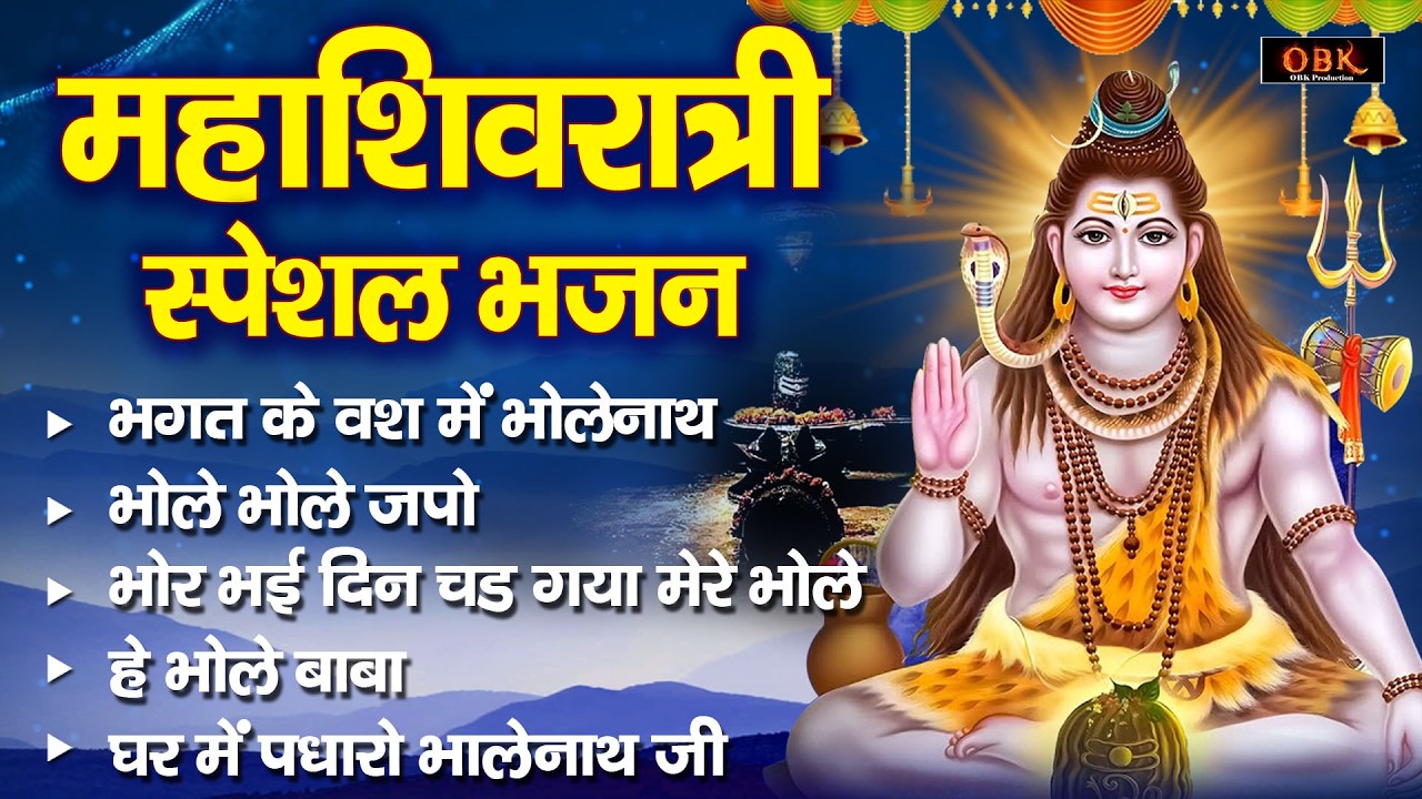 महाशिवरात्रि स्पेशल भजन | Mahashivratri Ke Bhajan |  Shiv Bhajan | Shivratri 2026 |Shree Rama Bhakti