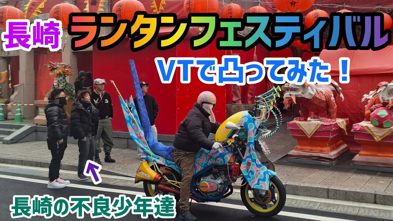 長崎ランタンフェスティバルVTで凸ってみた！