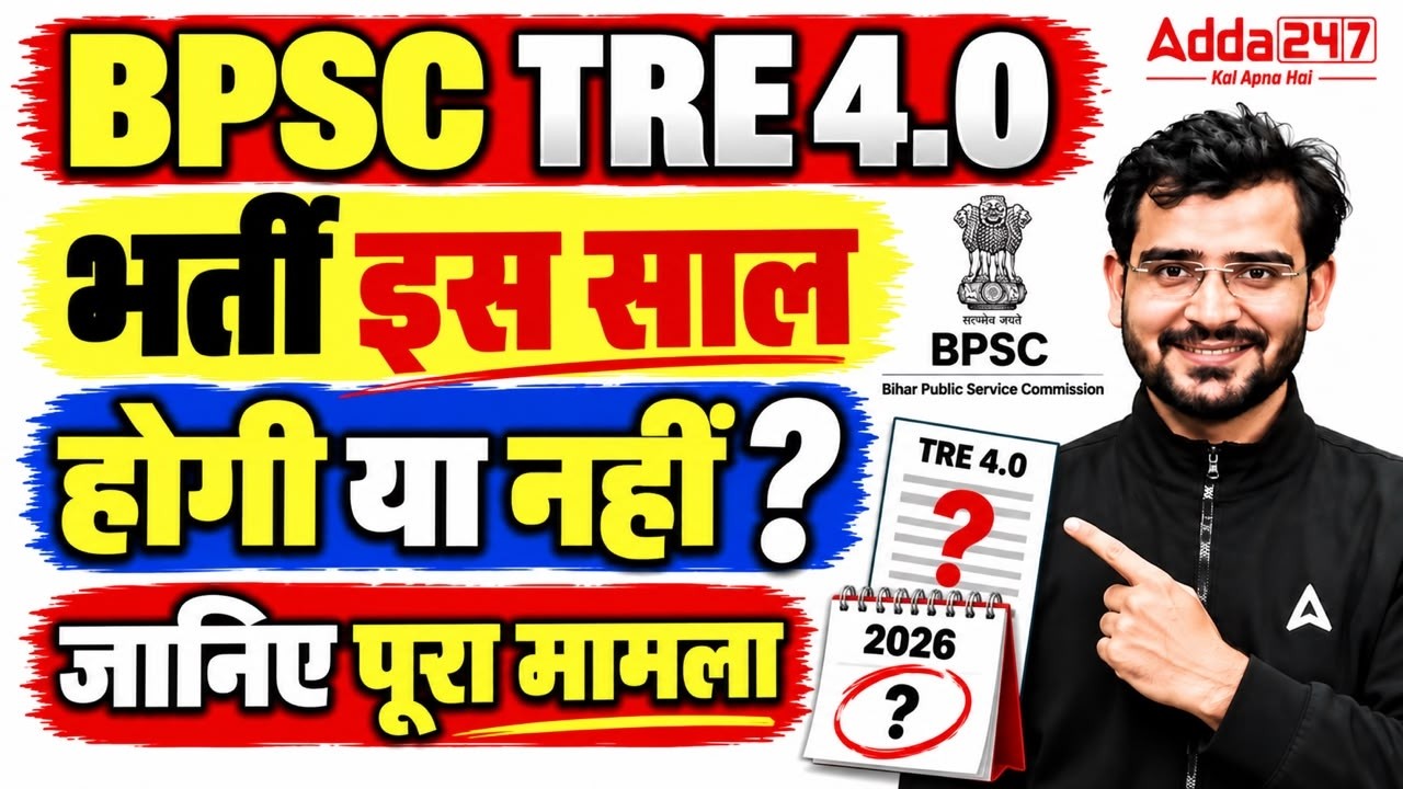 BPSC TRE 4.0 2026: भर्ती इस साल होगी या नहीं? | Latest Update