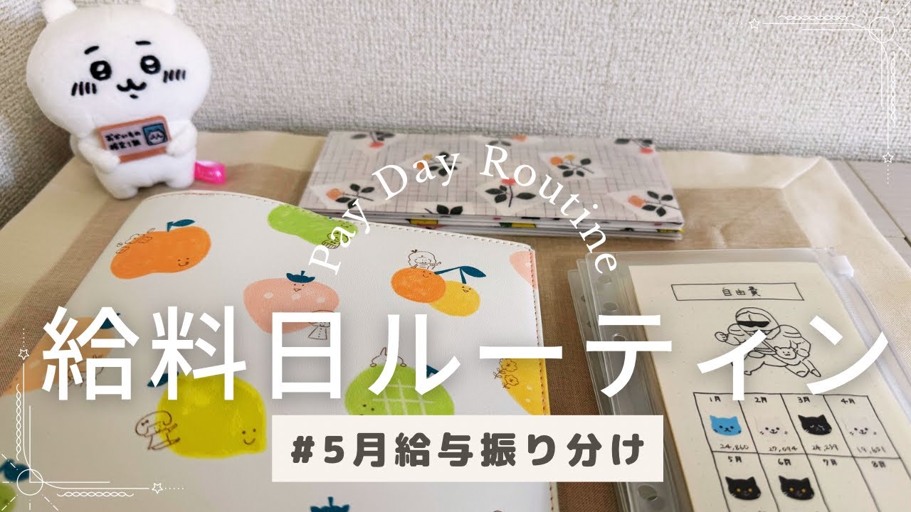 【給料日ルーティン】5月給与|アラサーOL |家計管理|封筒貯金|出産準備【Payday】