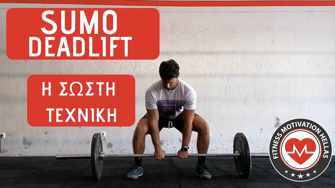 SUMO DEADLIFT: Η σωστή τεχνική | fmh.gr