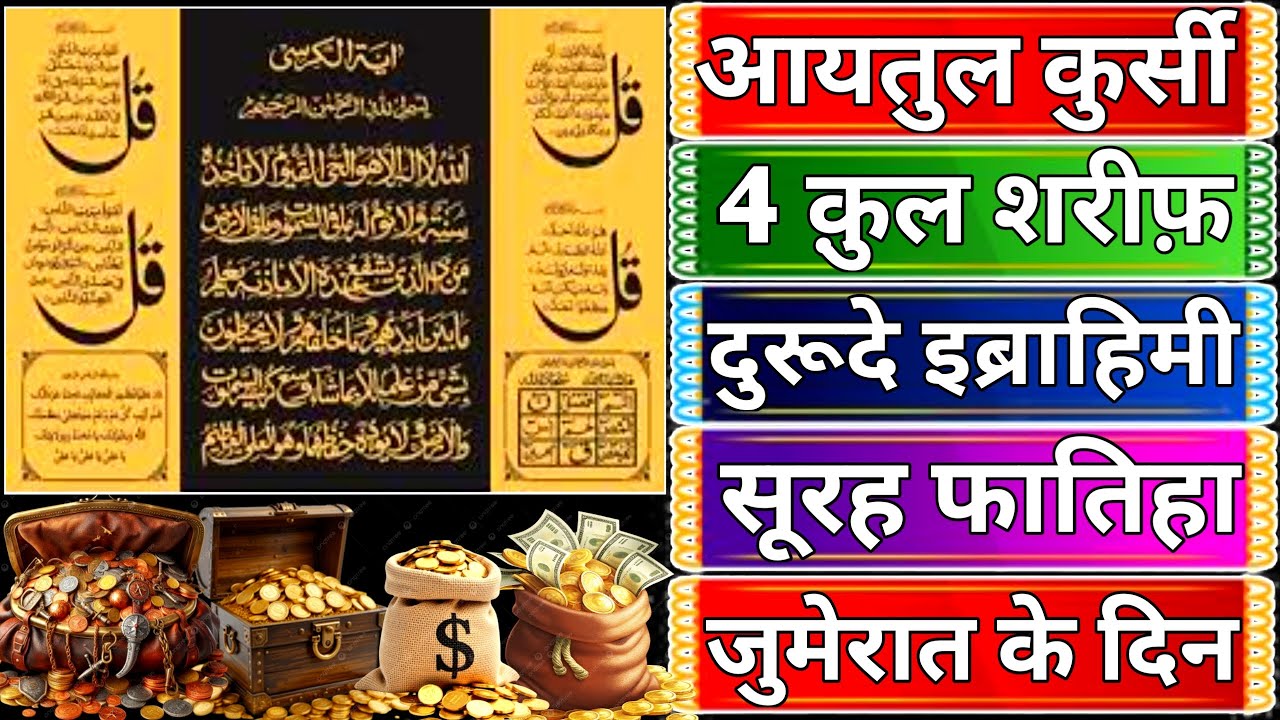 Jumerat Ke Din 3x Ayatul Kursi | surah quraish Durood e Ibrahim 3x 4 Quls | 4 Quls Ayatul Kursi ep03