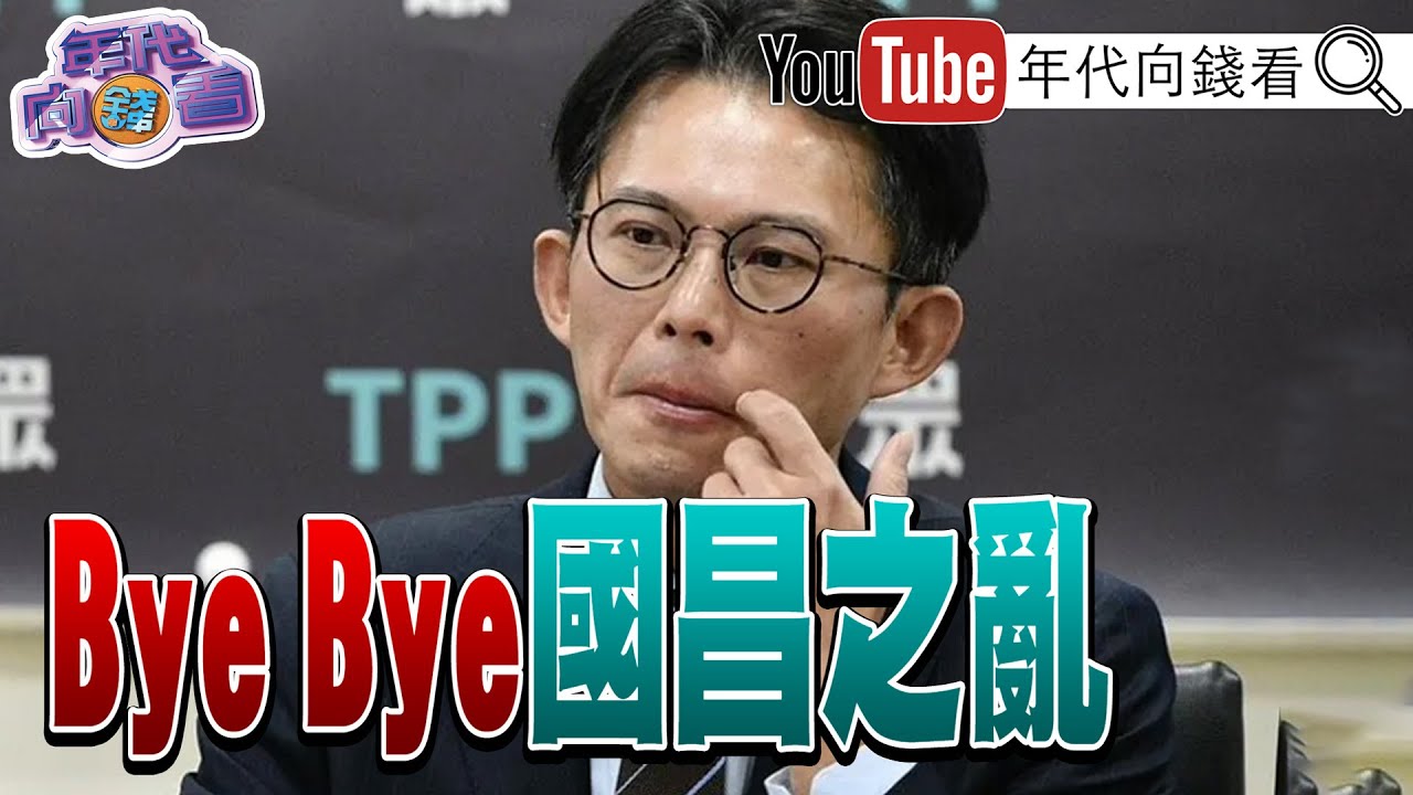 《#黃國昌 將正式畢業!#柯文哲 將重新操盤立法院!#蔡其昌 可能參選總召!#鄭麗文 提兩岸和平框架!》【年代向錢看】2026.01.30@凝觀說說看 #習近平 #柯建銘 #賴清德