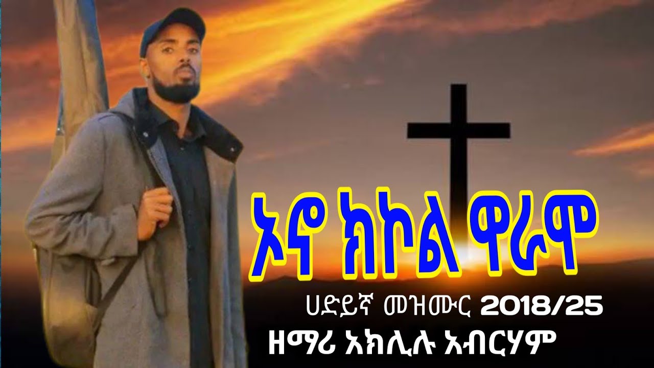 ኦኖ ክኮሎ ዋራሞ |ዘማሪ አክልሉ አብርሃም |Aklilu Abraham |ሀድያኛ መዝሙር |ETHIOPIA 