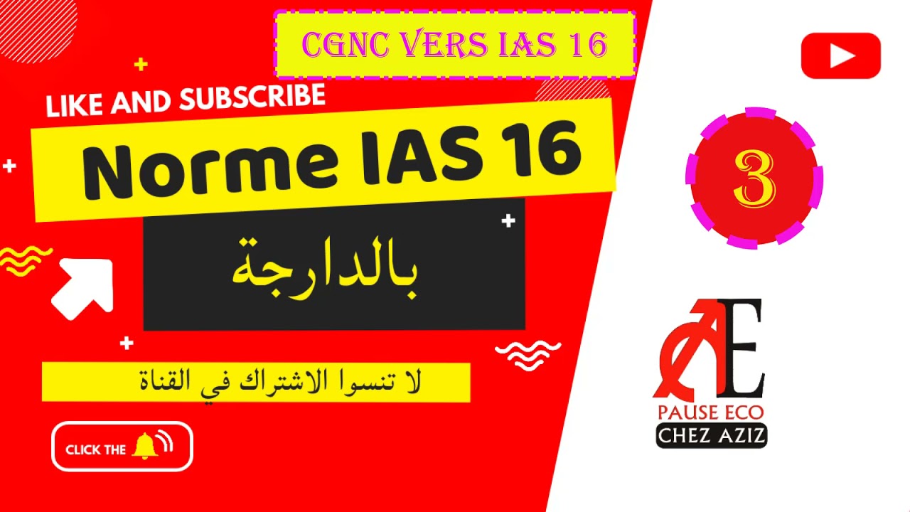 Comptabilité internationale IAS/IFRS: IAS 16 , CGNC vers IFRS🤔🤔 🤩comment faire ???💯💯💯 بالدارجة Ep 3