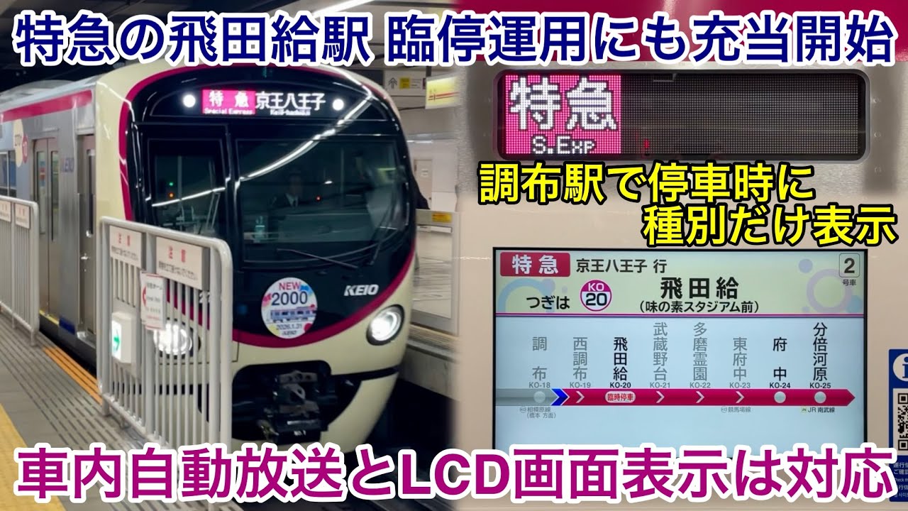 【飛田給駅へ臨時停車の特急運用も充当開始🎉】京王線 2000系2701F「日立フルSiC-VVVF＋かご形三相誘導電動機」特急 京王八王子 行 , 側面表示は非対応 • LCD画面表示と自動放送は対応