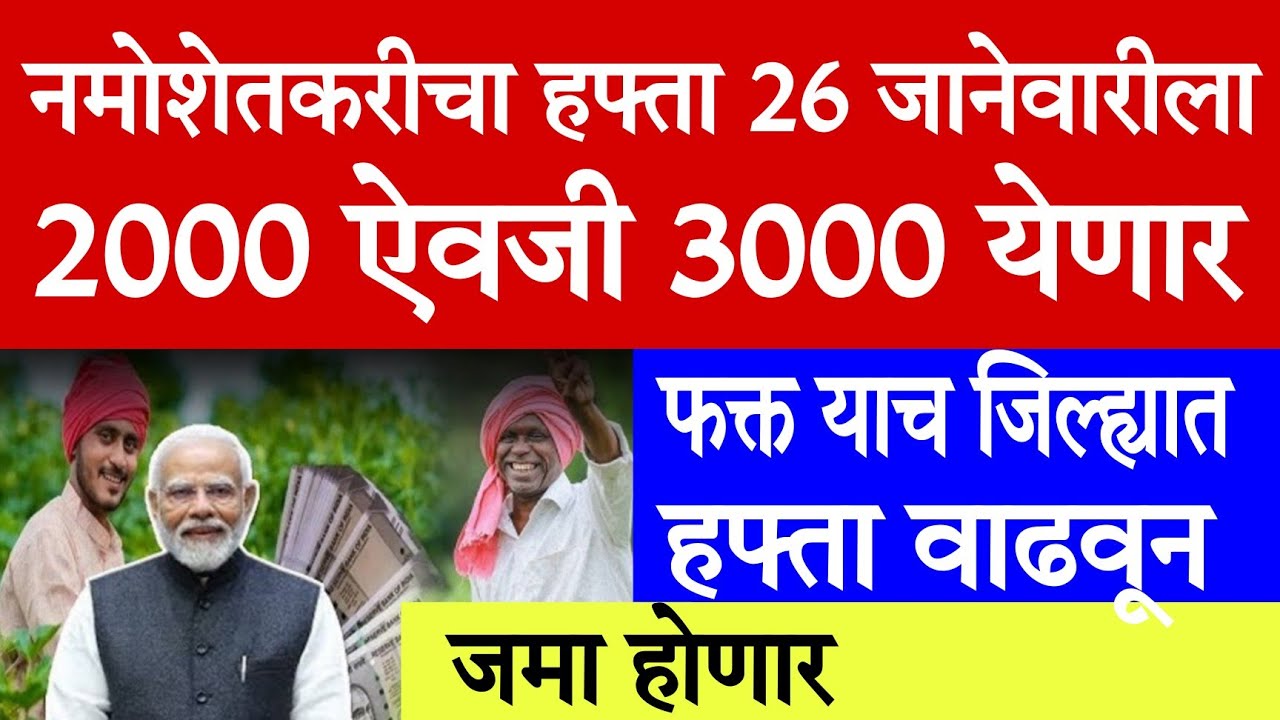 🤑नमोशेतकरी हफ्ता 26 जानेवारीला जमा होणार💸 update today's | pik vima update 25 Jan