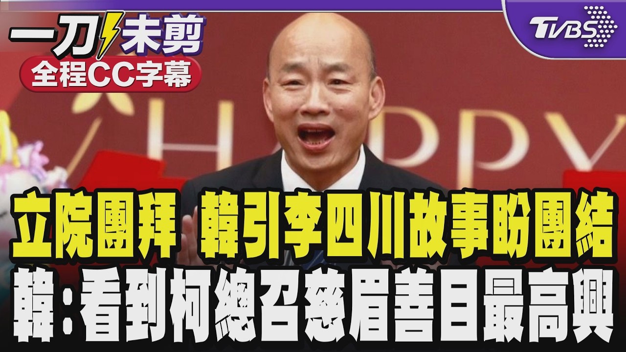 【全程CC字幕】立院團拜新氣象 韓國瑜引李四川暖心小故事盼朝野團結 韓國瑜:看到柯總召變得慈眉善目心裡最高興 以前都在罵我｜TVBS新聞 @TVBSNEWS02