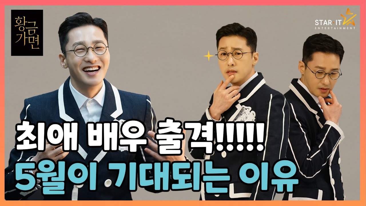 패션은 한 끗 차이, 패셔니스타 or 패션테러리스트 | 황동주 '황금 가면' 포스터 촬영 비하인드