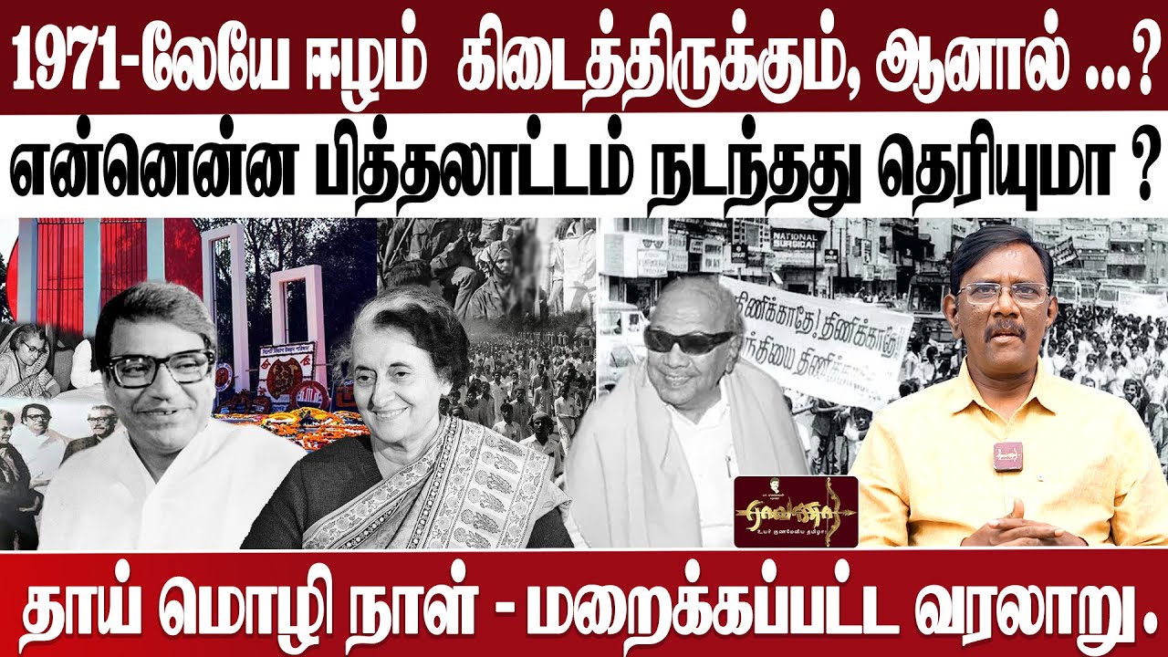 வங்கதேசம் - சித்தார்த் சங்கர் ரே | தமிழ்நாடு - கருணாநிதி | ஸ்டாலின் இதை செய்வாரா? ...