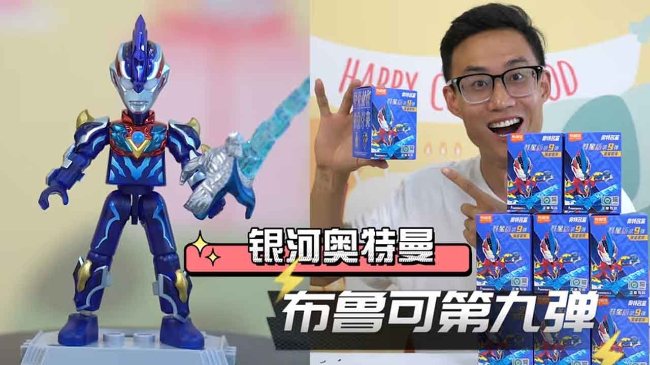 【奥特曼盲盒开箱合集】布鲁可奥特曼第九弹！一发中隐藏，银河奥特曼的谢帕顿圣剑太帅了