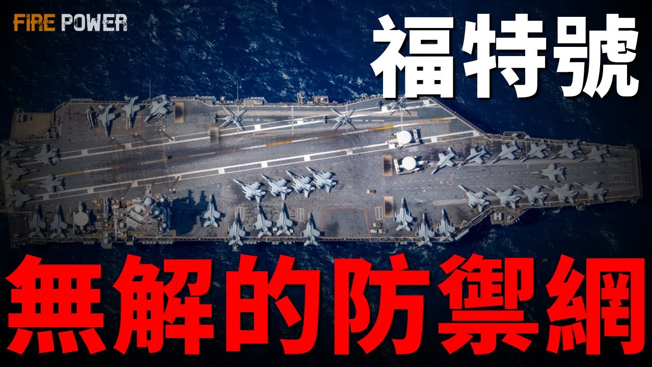 福特號領先世界20年，從電磁彈射到NIFC-CA，美軍如何構建海上數據網？造價130億美元，福特號部署30天需要花多少錢？| Engine | Chip | 科技 | 工業 | 火力君 |