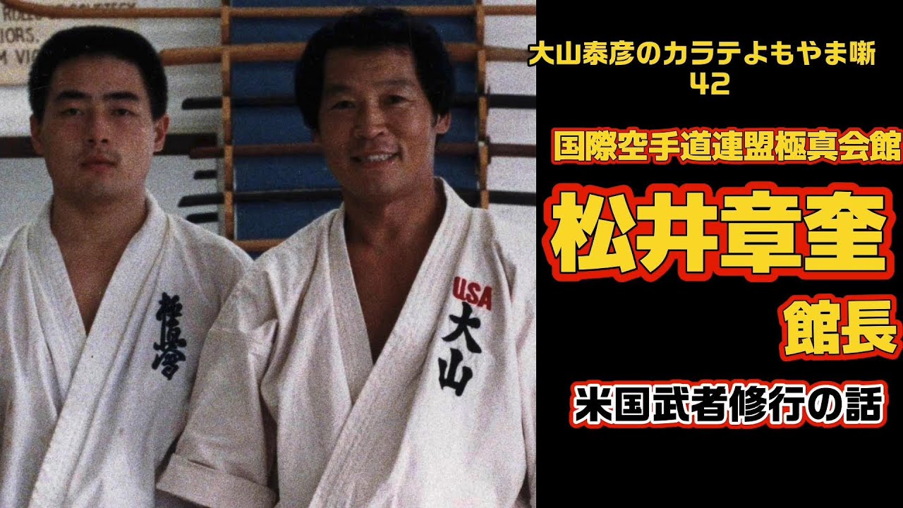 大山泰彦カラテよもやま 42