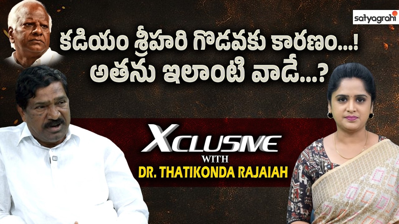 అసలు ఆ గొడవకు కారణం..| Thatikonda Rajaiah On Kadiyam Srihari | Telangana Politics | Congress Vs BRS
