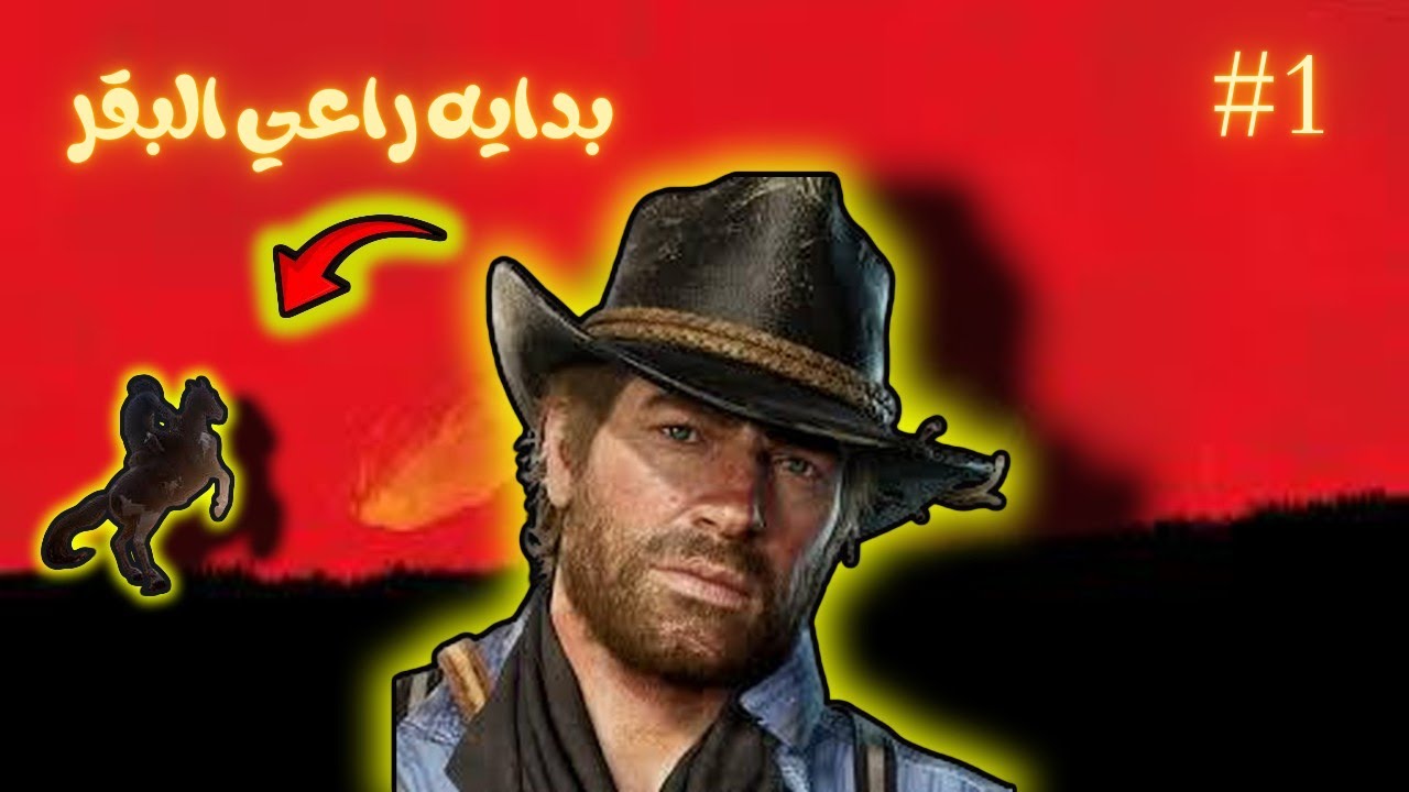 بدايه راعي البقر في الشاء❄🤠....|1#|RDR 2