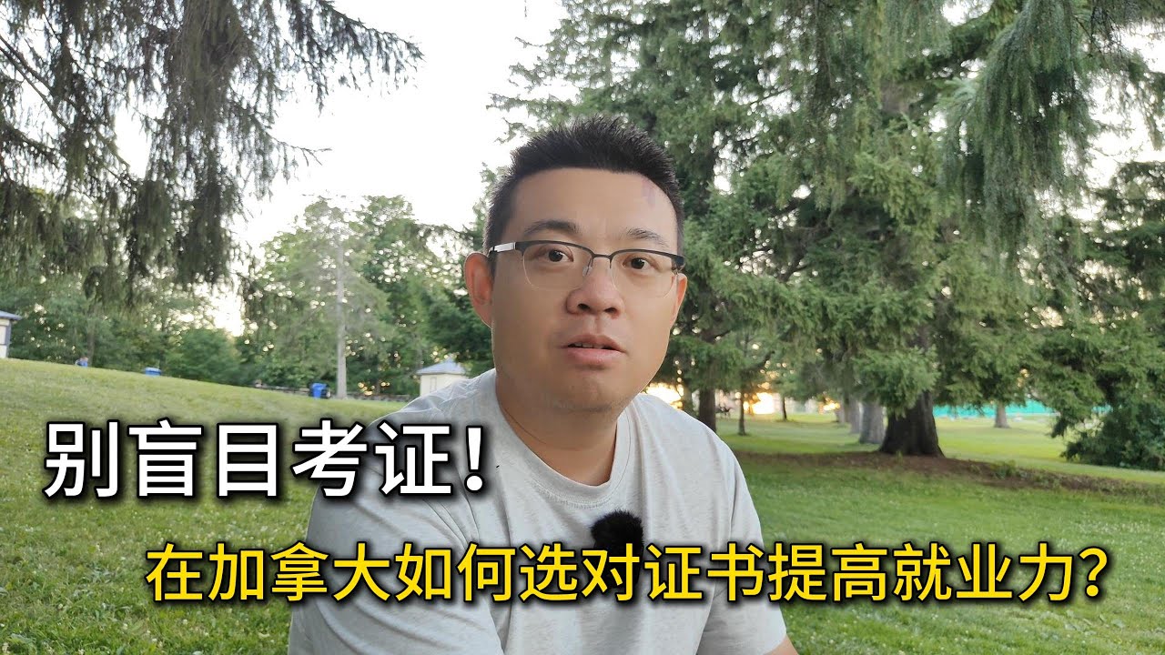 别盲目考证！在加拿大如何选对证书提高就业力？
