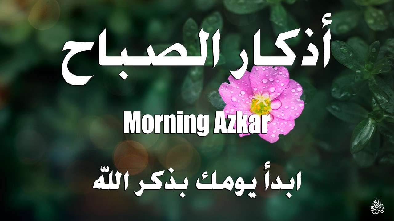 أذكار الصباح - راحة نفسية لا توصف بصوت القارئ علاء عقل | Morning Athkar - Dzkir Pagi by Alaa Aql
