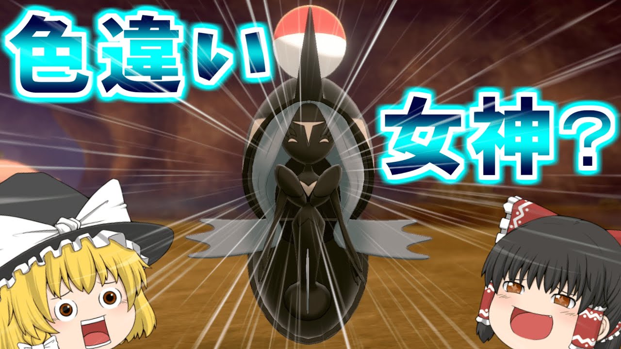 【ポケモン剣盾】色違いのカプ・レヒレはルアーボールかダイブボールで欲しぃわね…【ゆっくり実況】