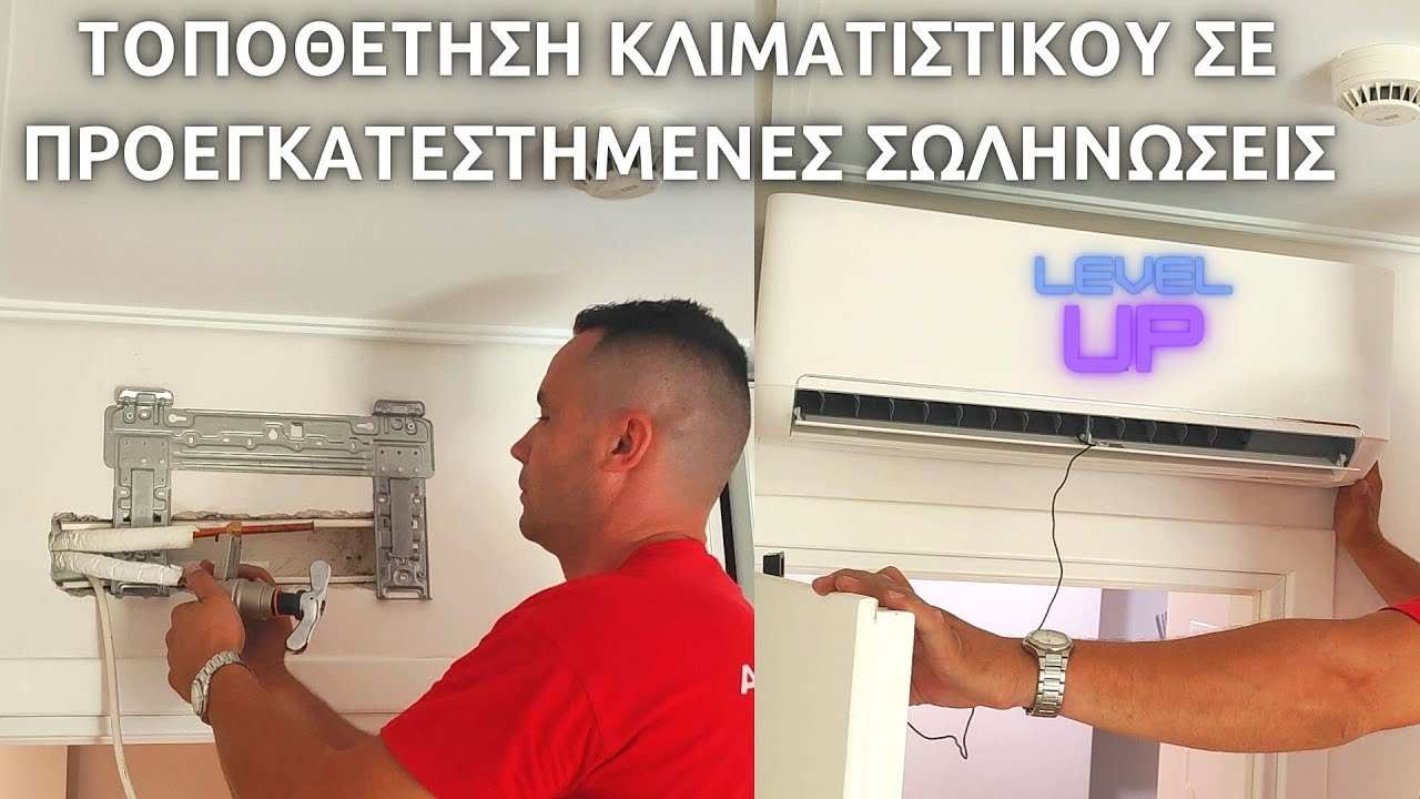 ΕΓΚΑΤΑΣΤΑΣΗ ΚΛΙΜΑΤΙΣΤΙΚΟΥ // ΠΩΣ ΝΑ ΕΓΚΑΤΑΣΤΗΣΩ ΕΝΑ ΚΛΙΜΑΤΙΣΤΙΚΟ ΠΟΥ ΕΧΕΙ ΠΡΟΕΓΚΑΤΕΣΤΗΜΕΝΗ ΣΩΛΗΝΑ