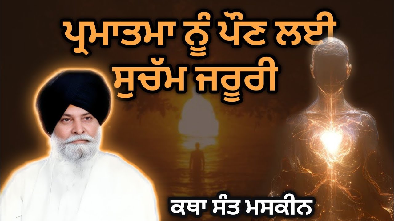 ਪ੍ਰਮਾਤਮਾ ਨੂੰ ਪੌਣ ਲਈ ਸੁਚੱਮ ਜਰੂਰੀ | ਕਥਾ Sant Maskeen | RabbiRas 