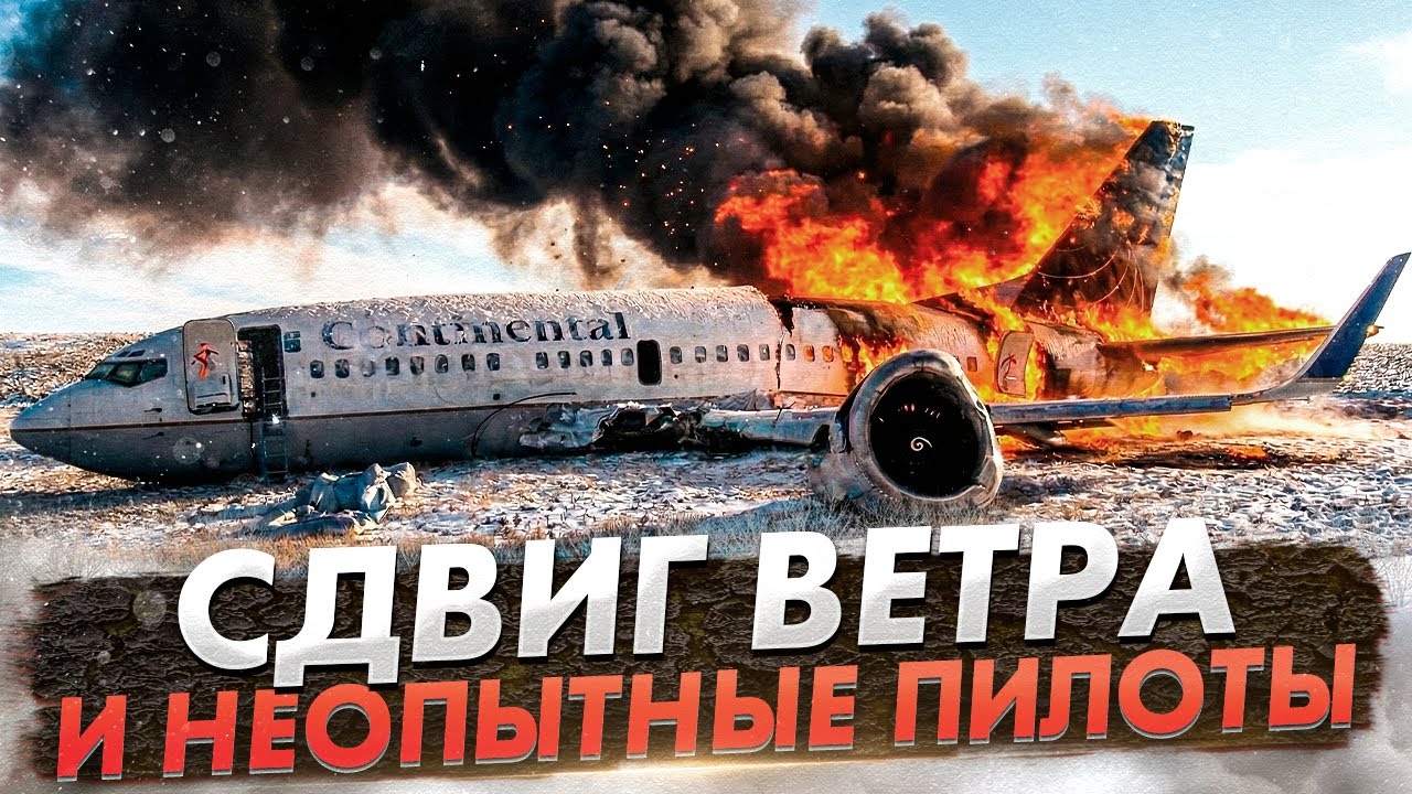 Авария Boeing 737 в Денвере. Сдвиг ветра и неопытные пилоты
