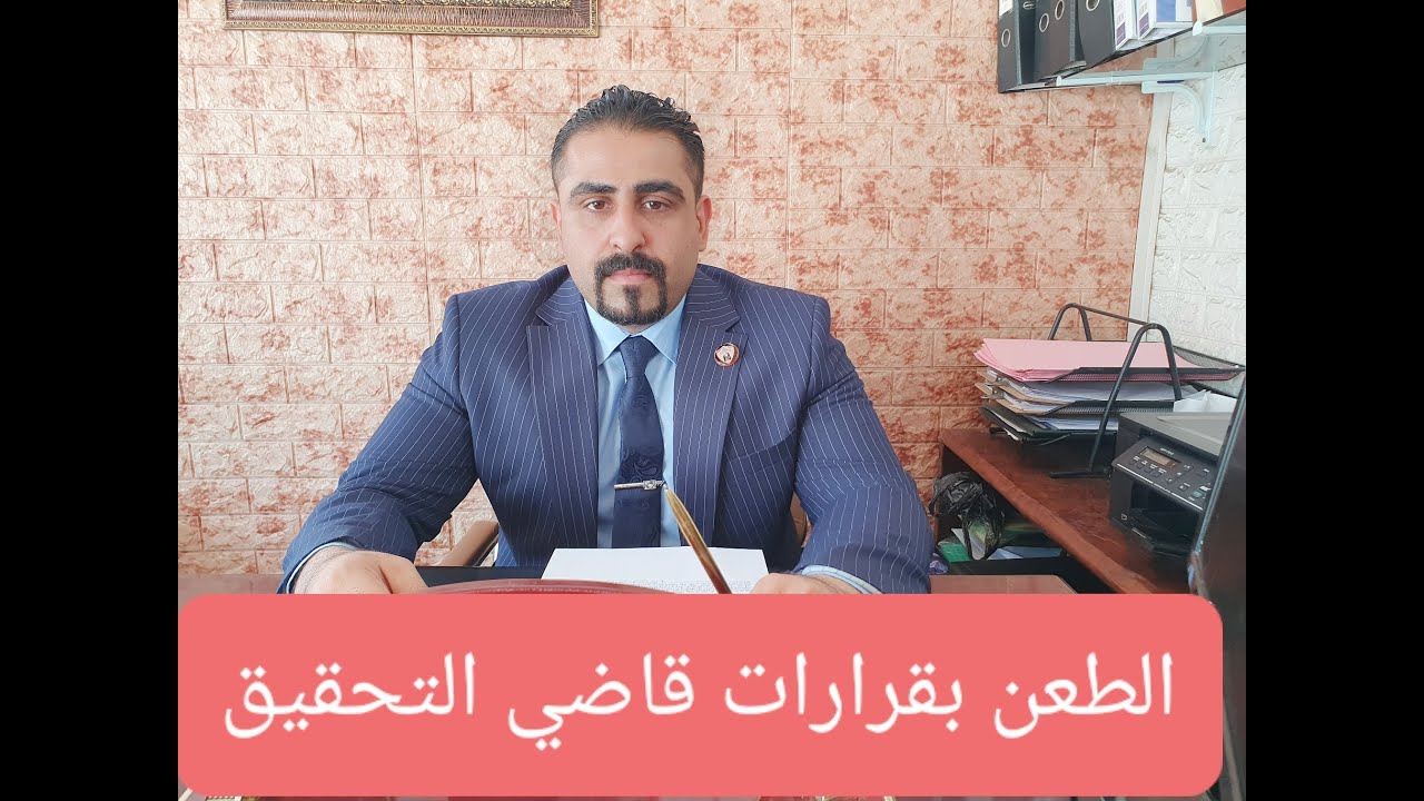 الطعن بقرارات قاضي التحقيق استنادا لقانون اصول المحاكمات الجزائية