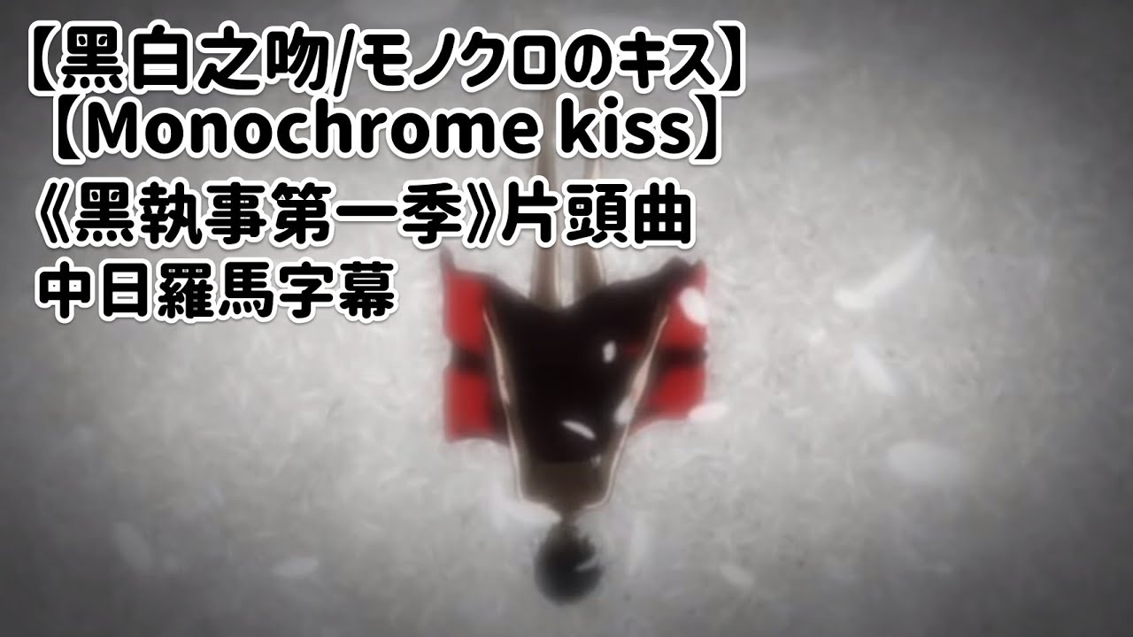 【中/日/羅馬字幕】《黑白之吻/モノクロのキス/Monochrome Kiss》黑執事第一季片頭曲