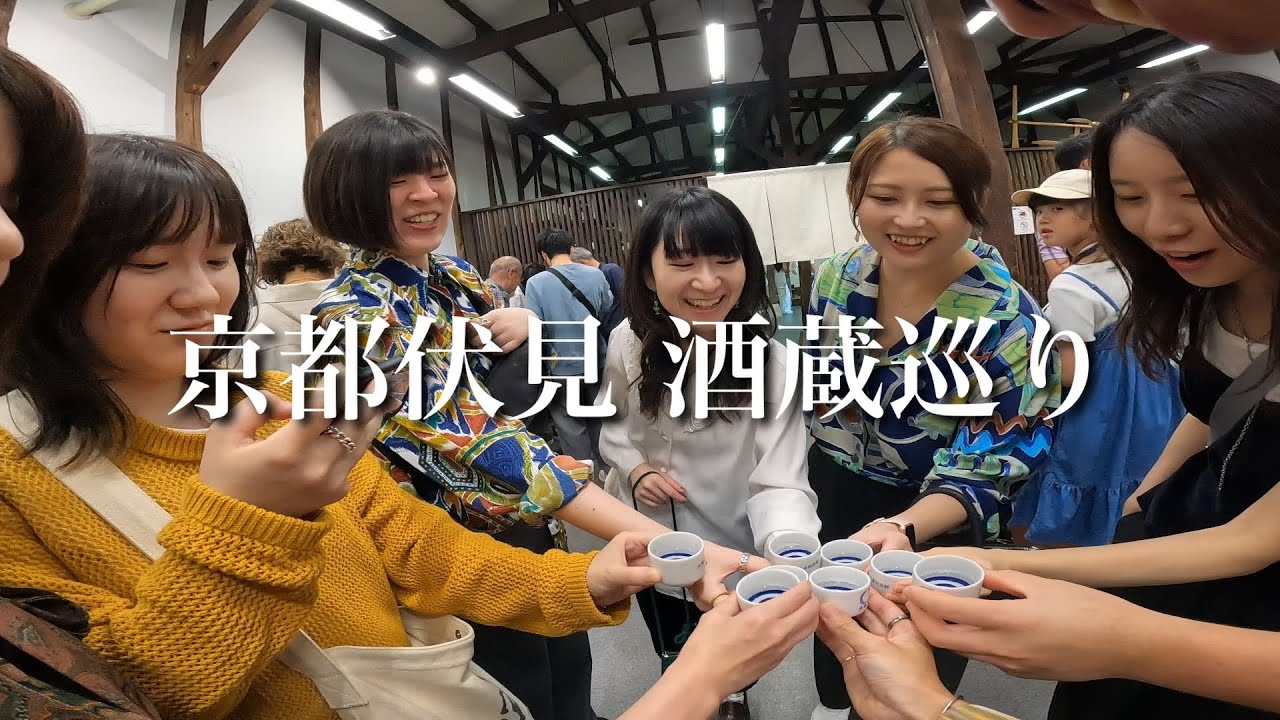 京都伏見 酒蔵巡り