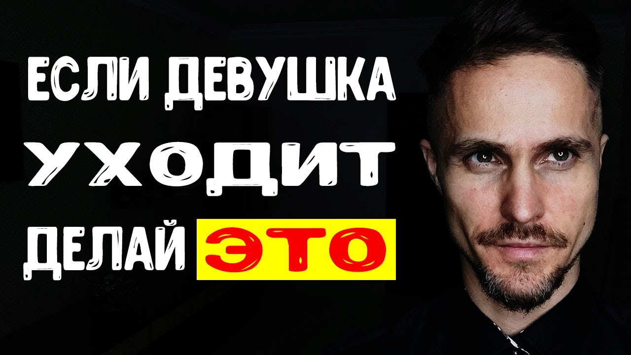 Как девушка УНИЧТОЖАЕТ твою самооценку? Девушка собрала вещи и ушла.