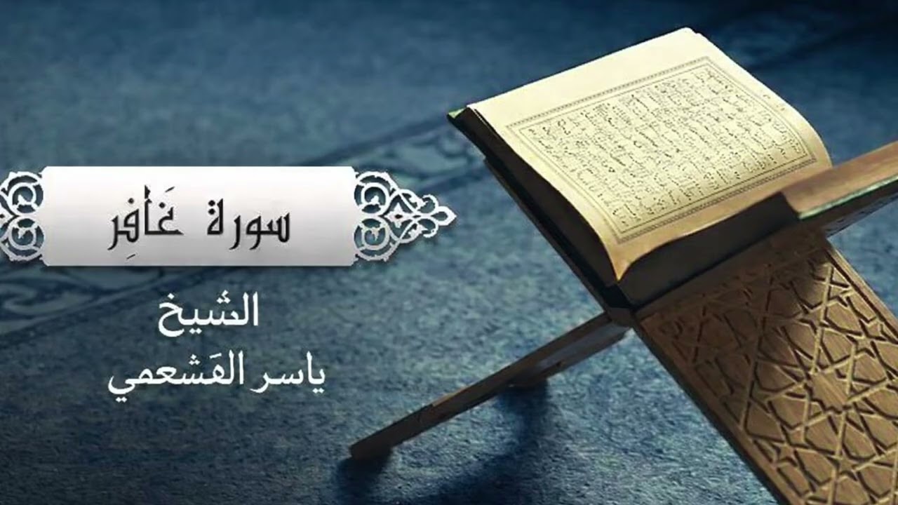 من اجمل التلاوات لسورة غافر | الشيخ ياسر القشعمي