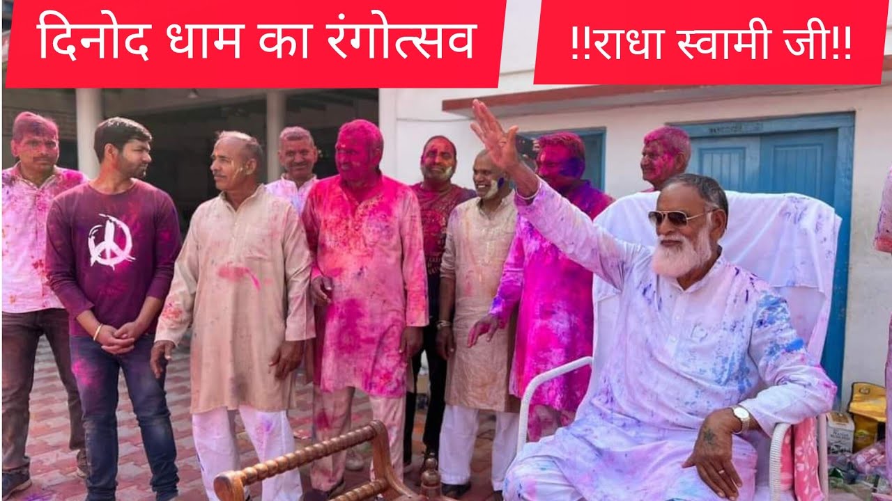 #राधा #स्वामी #न्यू _शब्द_के साथ_दिनोद _धाम की होली_की_झलकियां #