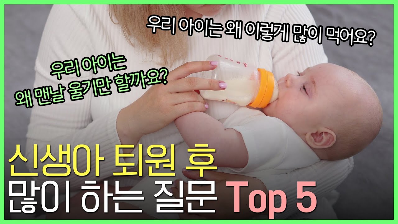 신생아과 교수가 알려주는, 신생아 키우는 부모라면 꼭 알아야 할 상식들!