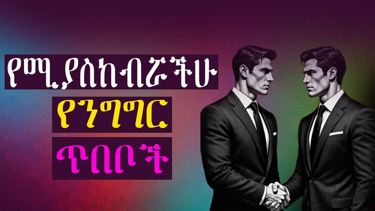 ቶሎ የሚያስከብሯቹ 5 ድብቅ የንግግር ጥበቦች! | Communication Skill | Shanta | Girar ‪@Epha_aschalew07‬