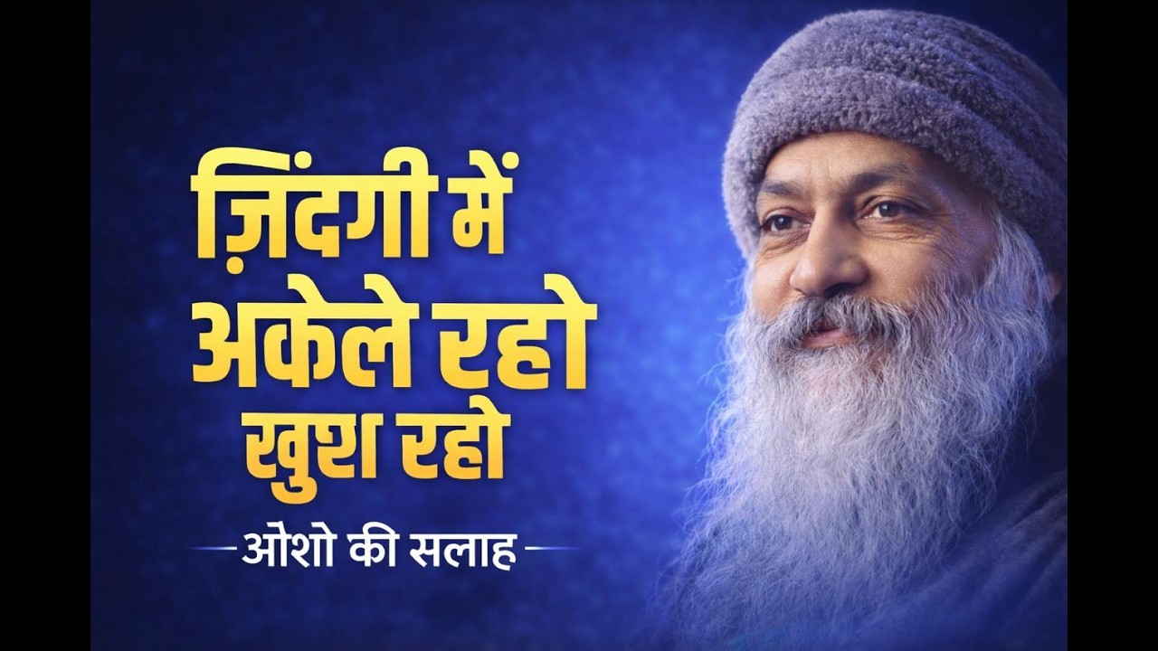 कम शब्द, गहरा जीवन” | Osho Hindi Pravachan