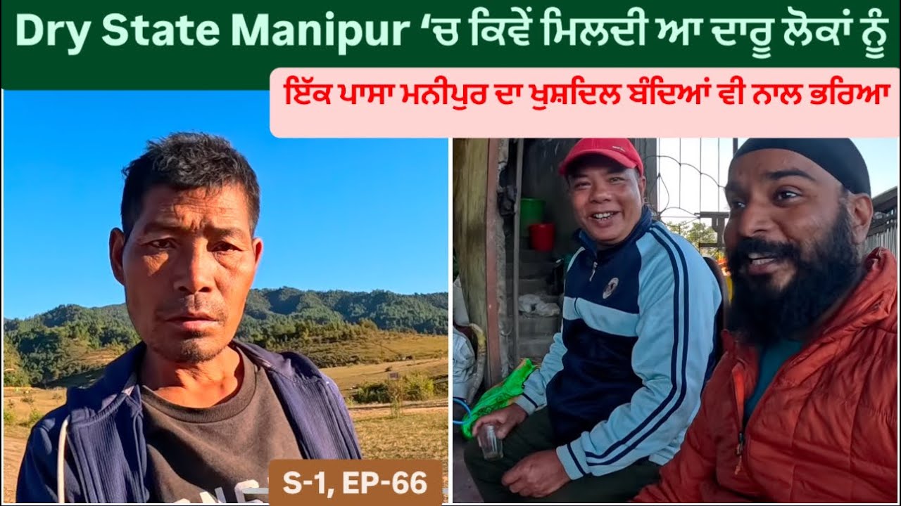 Dry State Manipur ‘ਚ ਕਿਵੇਂ ਮਿਲਦੀ ਆ ਦਾਰੂ ਲੋਕਾਂ ਨੂੰ || Manipur 2024 || Sikh Traveller In Manipur