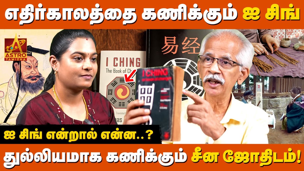 எதிர்காலத்தை துல்லியமாக கணிக்கும் I Ching! 🤯 | I Ching Practicer Mr.Subramani |  Astro Tamizha ✨