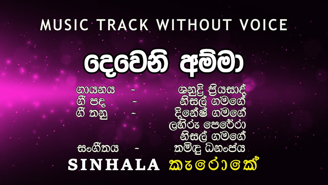 Deweni Amma දෙවෙනි අම්මා  I Karaoke කැරොකේ I Shanudhri Priyasadh ශනුද්‍රි ප්‍රියසාද්