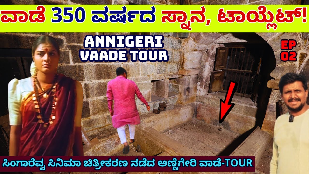 VAADE TOUR-ಅಣ್ಣಿಗೇರಿ ವಾಡೆ ಶ್ರೀಮಂತರು ಸ್ನಾನ ಮಾಡ್ತಿದ್ದ 350ವರ್ಷ ಹಳೆಯ ಬಾತ್ ಟಬ್!-ANNIGERI VAADE-E02-#PARAM