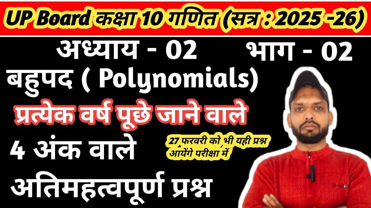 Class 10 maths chapter 2 polynomials imp questions | kaksha 10 bahupad ati mehatavpoorn prashn 2026