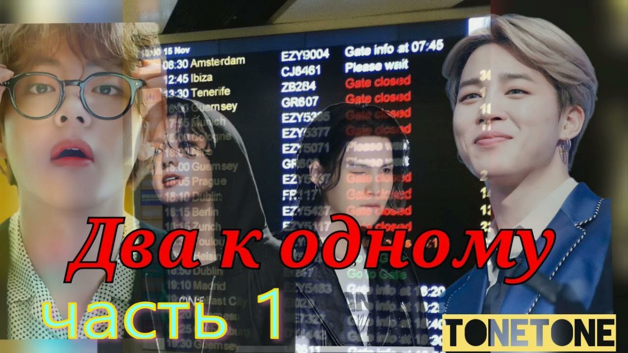 Два к одному/часть 1/ВЕРСИЯ ЮТУБ!/ TONETONE/