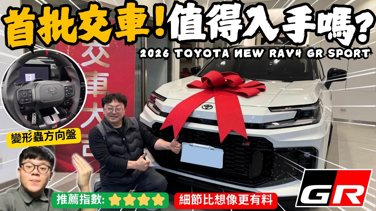 RAV4 GR SPORT│首批交車! NEW RAV4 GR SPORT開箱...為何大家都在等這台? 細節竟比想像更有料!!│【脖子解說】