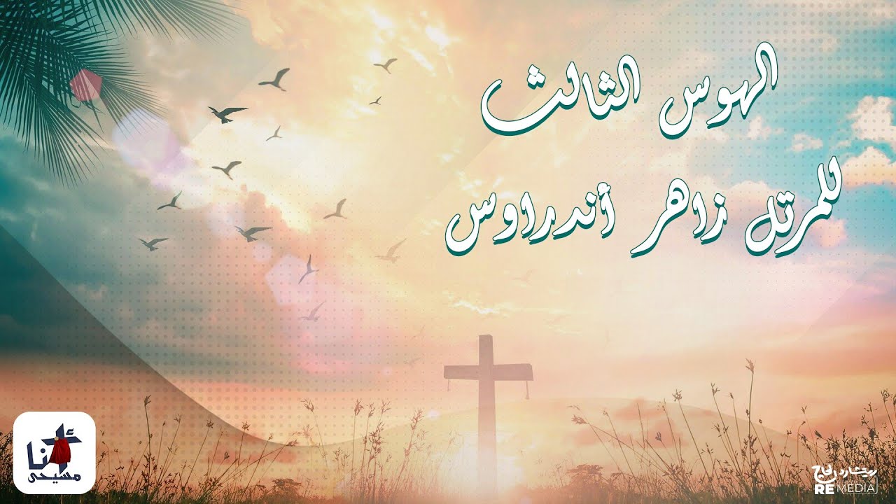 الهوس الثالث للمرتل زاهر أندراوس