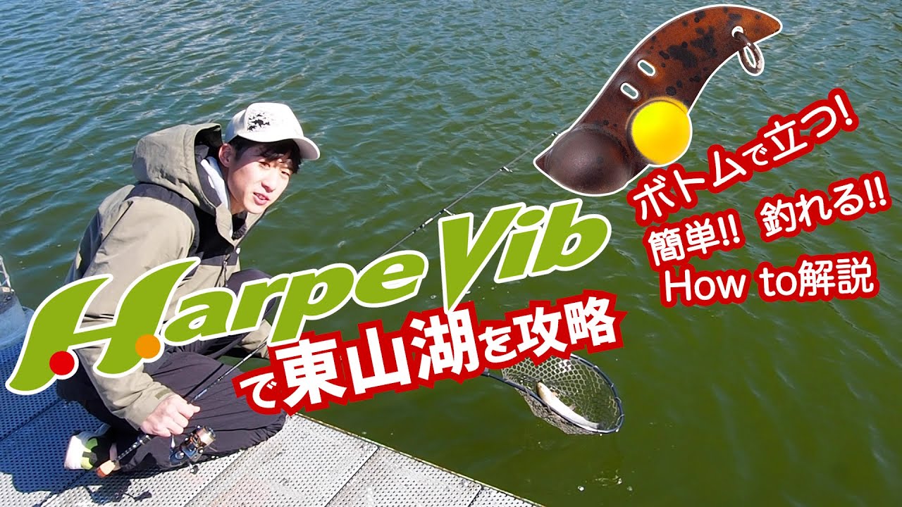 ハルパーバイブ&エゲリアエリアで楽しむ冬のエリアトラウト 東山湖