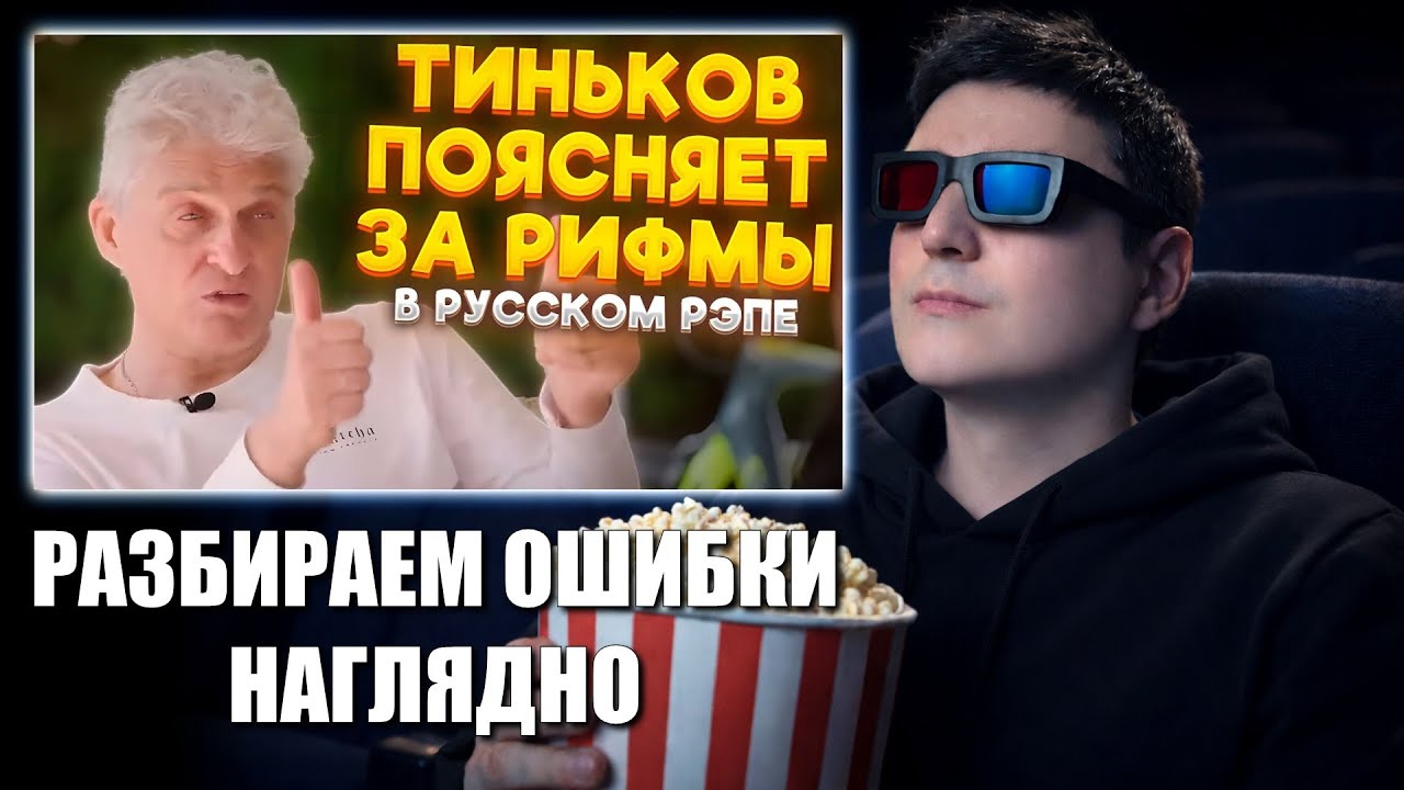 ТИНЬКОВ ПОЯСНЯЕТ ЗА РИФМЫ В РЭПЕ (OXXXYMIRON, MORGENSTERN, Баста, Слава КПСС и др.)